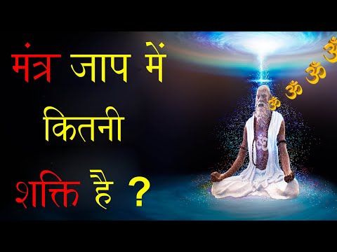मंत्र जाप में कितनी शक्ति है । Mantra Jaap Ka Vigyan _