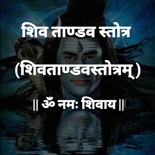 शिव ताण्डव स्तोत्र