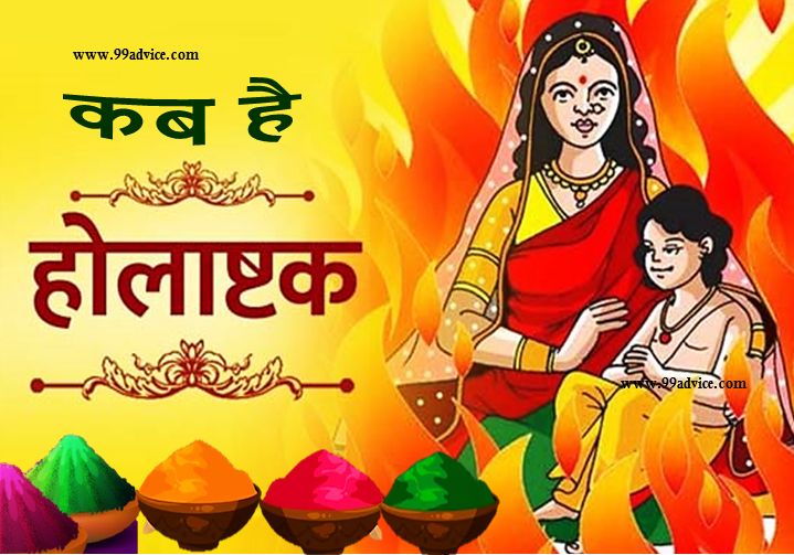 होलाष्टक का आरंभ