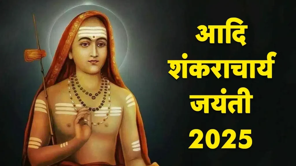 शंकराचार्य जयंती 2025
