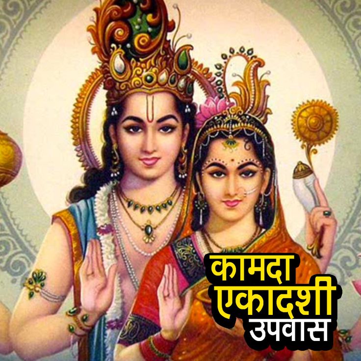 : 🌿 कामदा एकादशी व्रत