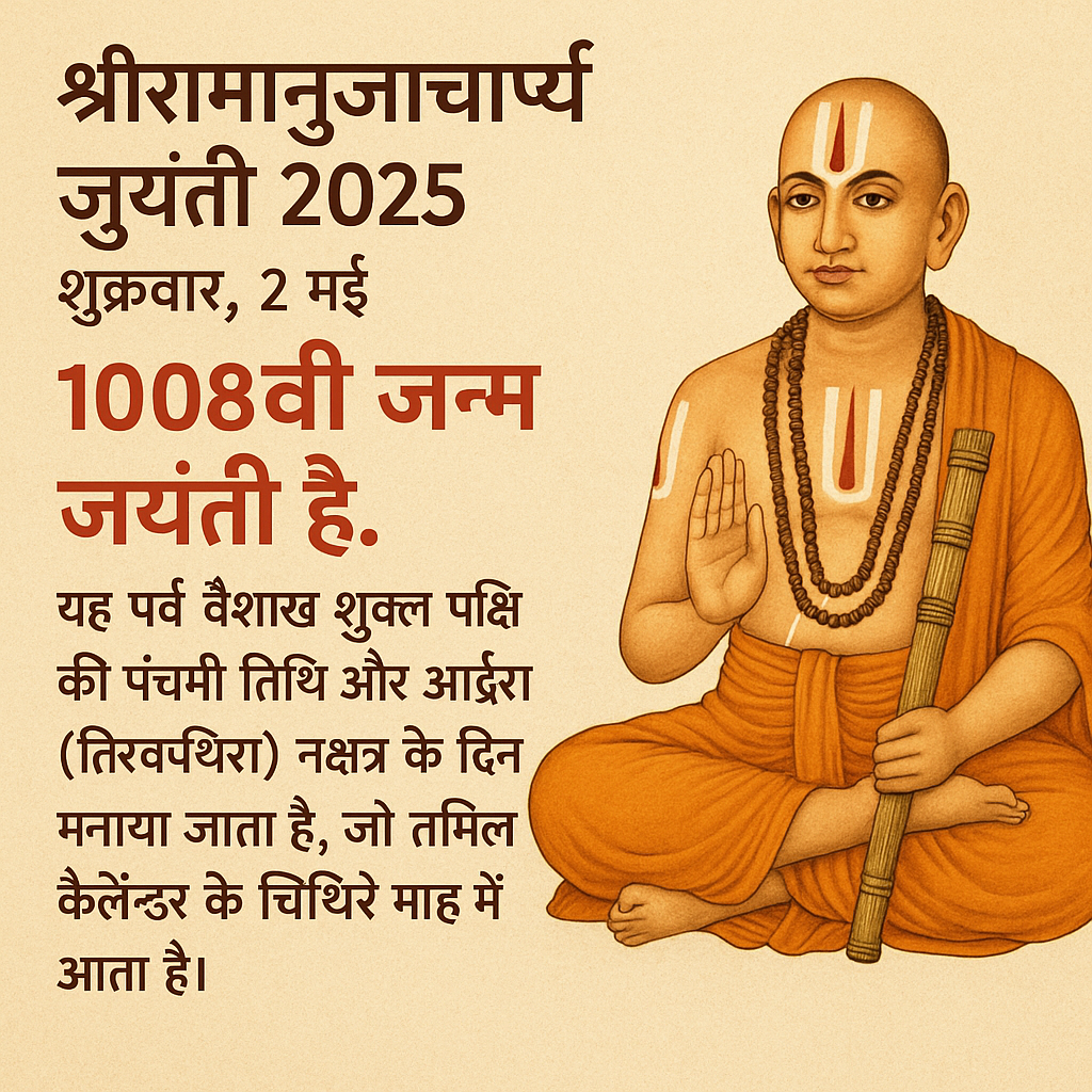 श्रीरामानुजाचार्य जयंती 2025
