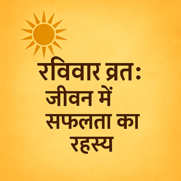 रविवार व्रत: जीवन में सफलता का रहस्य