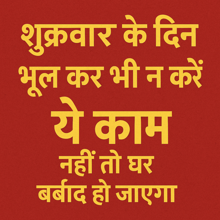 शुक्रवार के दिन भूल कर भी न करे यह काम नहीं तो घर बर्बाद हो जाएगा