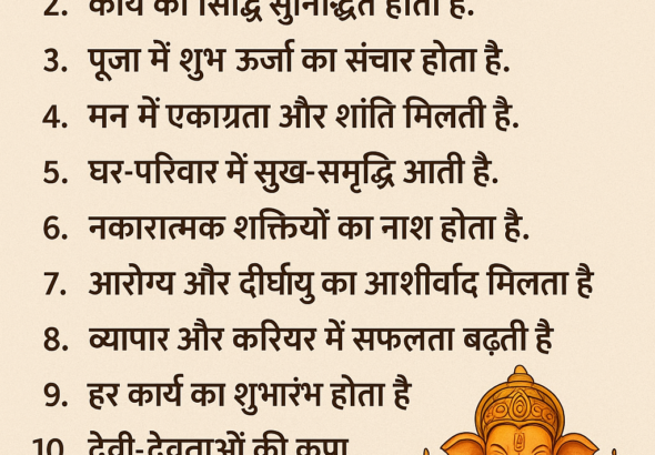 पूजा में गणेश जी की प्रतिमा आगे रखने के लाभ सभी बाधाएँ दूर होती हैं। कार्य की सिद्धि सुनिश्चित होती है। पूजा में शुभ ऊर्जा का संचार होता है। मन में एकाग्रता और शांति मिलती है। घर-परिवार में सुख-समृद्धि आती है। नकारात्मक शक्तियों का नाश होता है। आरोग्य और दीर्घायु का आशीर्वाद मिलता है। व्यापार और करियर में सफलता बढ़ती है। हर कार्य का शुभारंभ होता है। देवी-देवताओं की कृपा शीघ्र प्राप्त होती है।