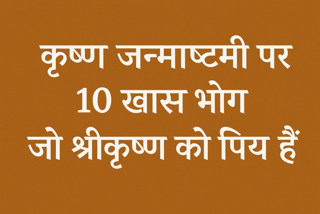 कृष्ण जन्माष्टमी पर 10 खास भोग जो श्रीकृष्ण को प्रिय हैं
