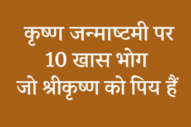 कृष्ण जन्माष्टमी पर 10 खास भोग जो श्रीकृष्ण को प्रिय हैं