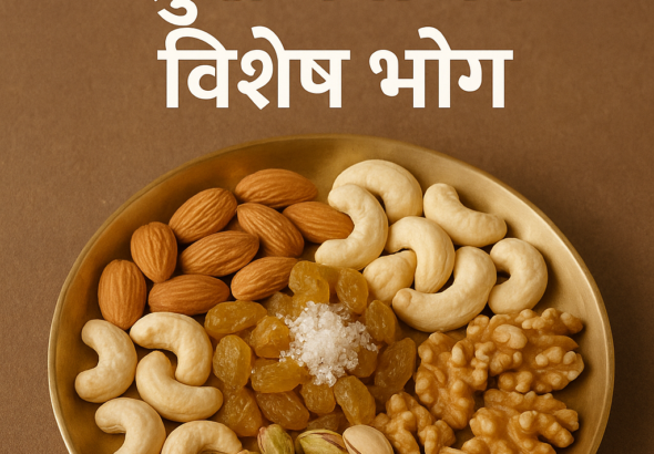 जन्माष्टमी पर सूखे मेवों का विशेष भोग