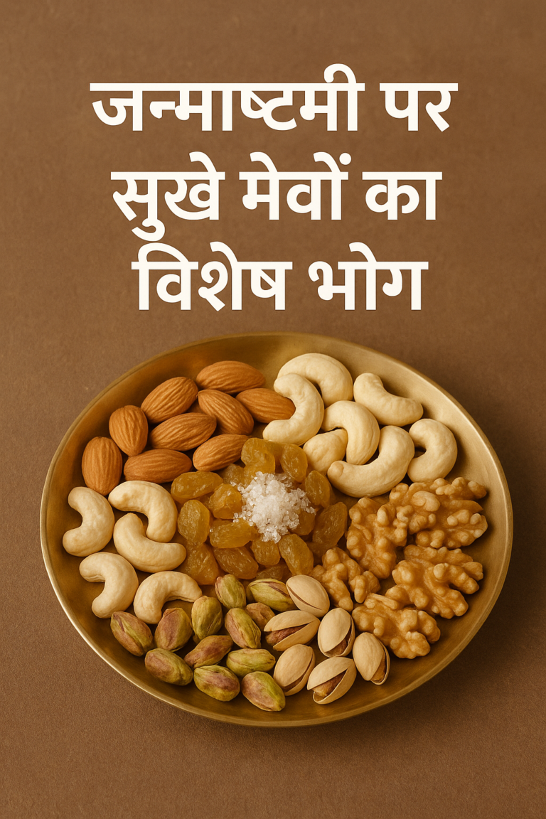 जन्माष्टमी पर सूखे मेवों का विशेष भोग