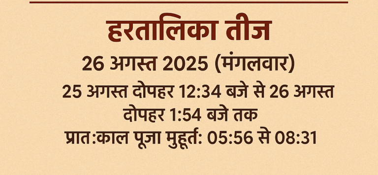 2025 में तीज व्रत कब होगा? सही जानकारी