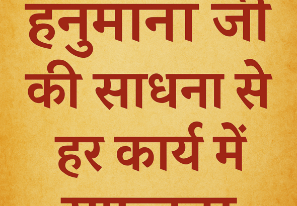 🪔 हनुमान जी की साधना से हर कार्य में सफलता 🪔