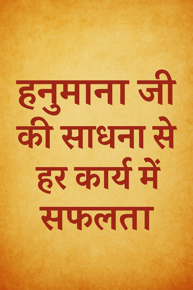🪔 हनुमान जी की साधना से हर कार्य में सफलता 🪔