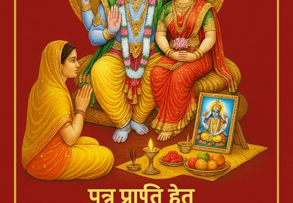 🌼 पुत्र प्राप्ति हेतु पुत्रदा एकादशी व्रत पूजा विधि