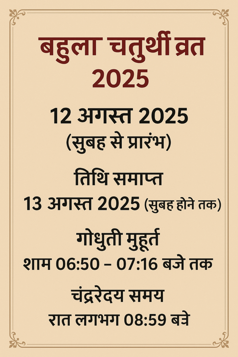 बहुला चतुर्थी व्रत 2025: विधि, कथा व पूजा नियम