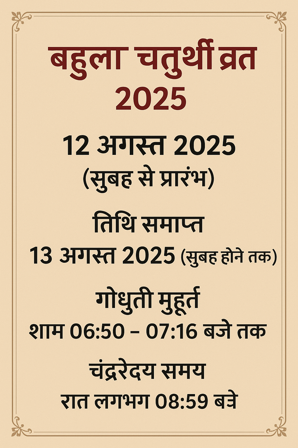बहुला चतुर्थी व्रत 2025: विधि, कथा व पूजा नियम