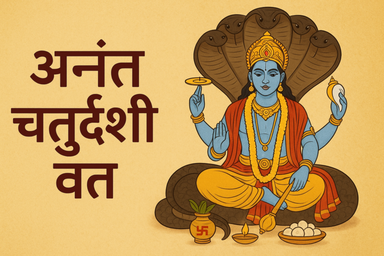 अनंत चतुर्दशी व्रत अनंत सूत्र (पवित्र डोरी)का महत्व