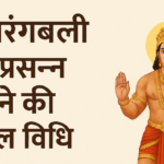 बजरंगबली को प्रसन्न करने की सरल विधि