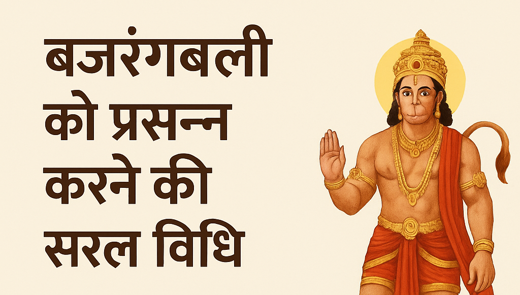 बजरंगबली को प्रसन्न करने की सरल विधि
