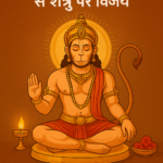 हनुमान जी की साधना से शत्रु पर विजय