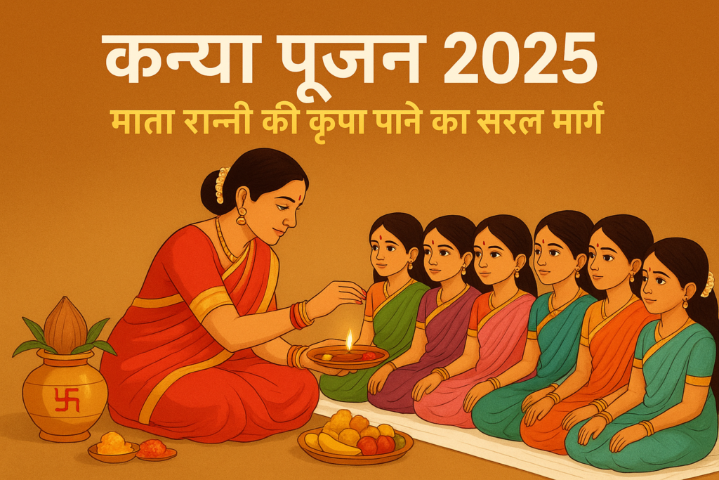 कन्या पूजन 2025: माता रानी की कृपा पाने का सरल मार्ग