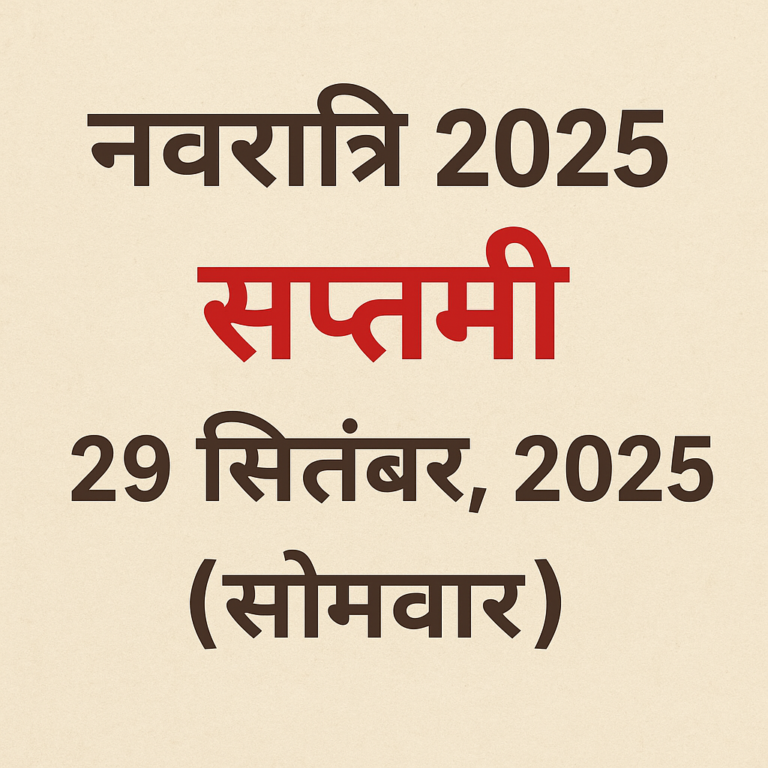 नवरात्र 2025 सप्तमी कब है