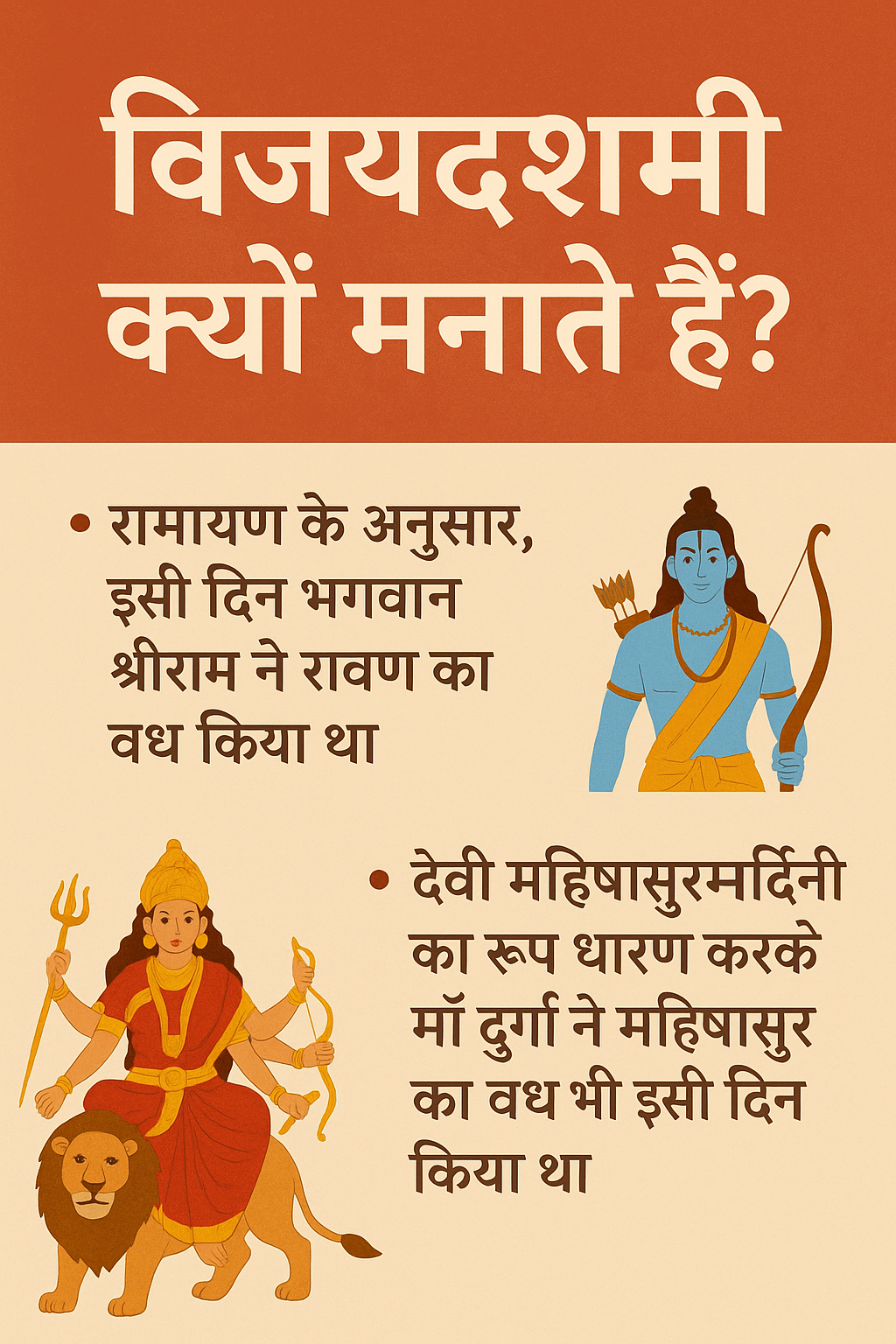 विजयदशमी क्यों मनाई जाती है