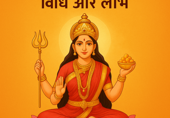 संतोषी माता का 16 शुक्रवार व्रत: