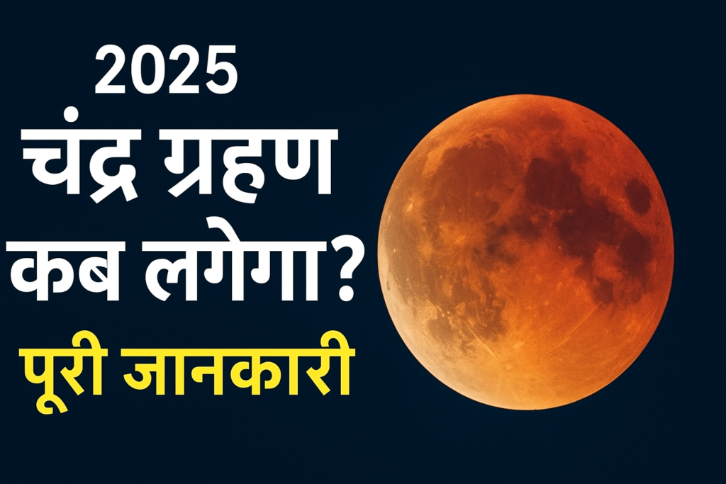 2025 में चंद्र ग्रहण कब लगेगा? पूरी जानकारी
