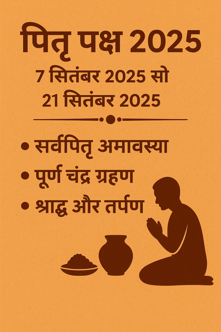 पितृ पक्ष 2025 कब से कब तक है