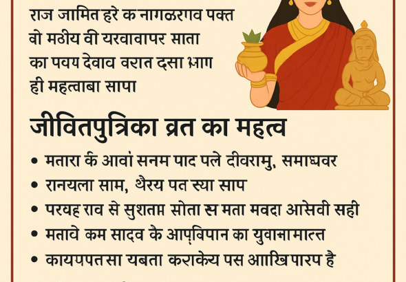 जीवित्पुत्रिका व्रत (जीउतिया व्रत) विधि और लाभ