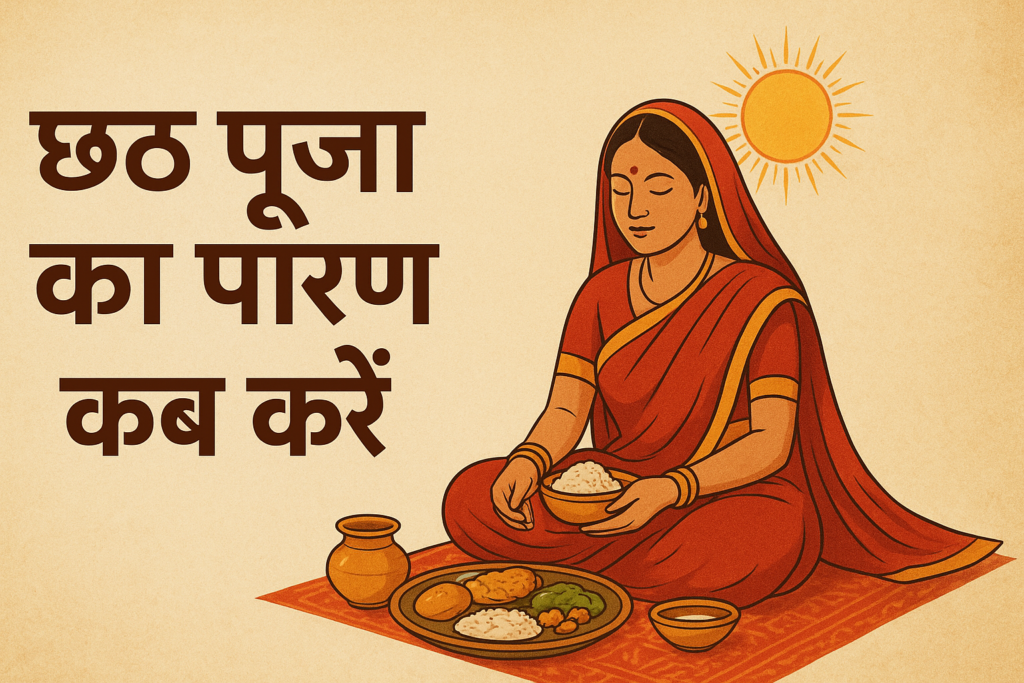 छठ पूजा का पारण कब करें