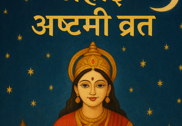 अहोई अष्टमी व्रत हर साल कार्तिक मास के कृष्ण पक्ष की अष्टमी तिथि को किया जाता है।