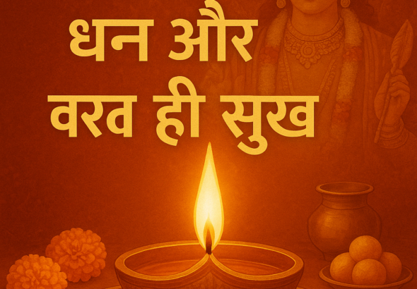 गुरुवार शाम का दीपक करेगा धन और सुख में वृद्धि