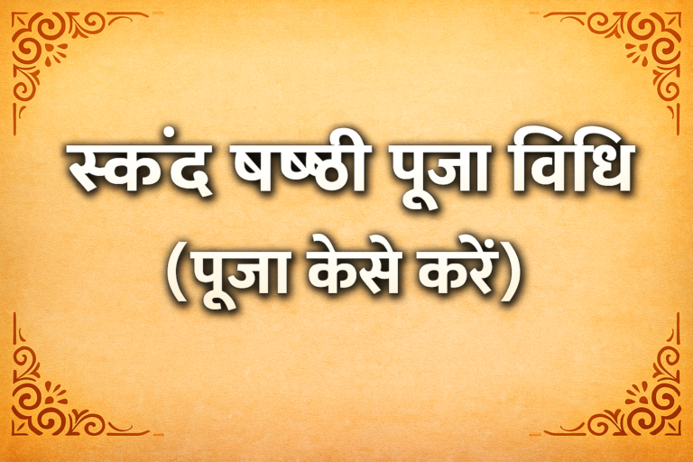 “स्कंद षष्ठी पूजा विधि (पूजा कैसे करें)”