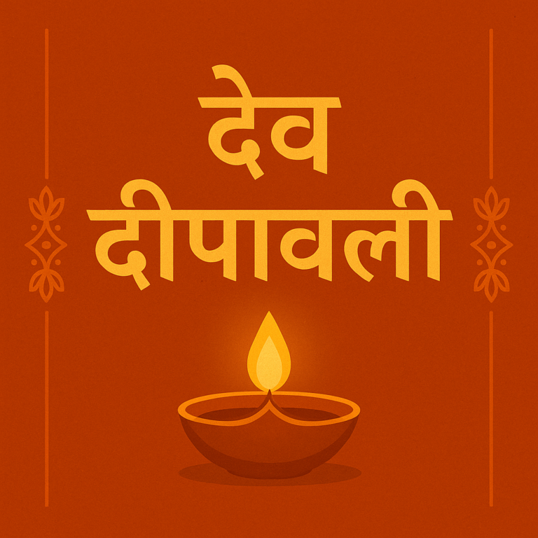 देव दीपावली कब है