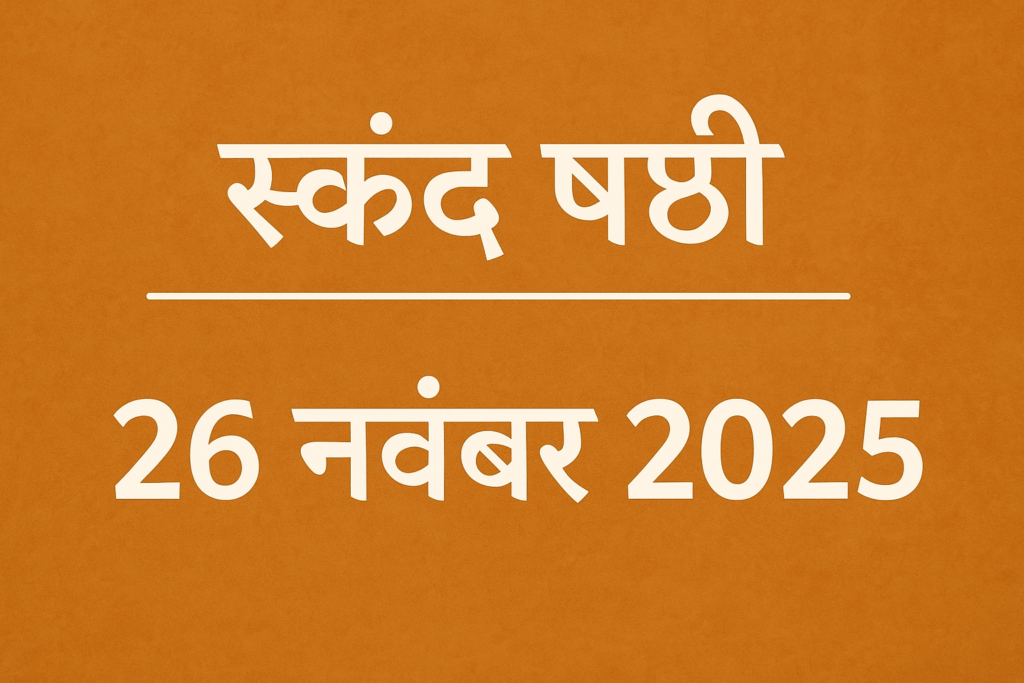 2025 में स्कंद षष्ठी की तिथि