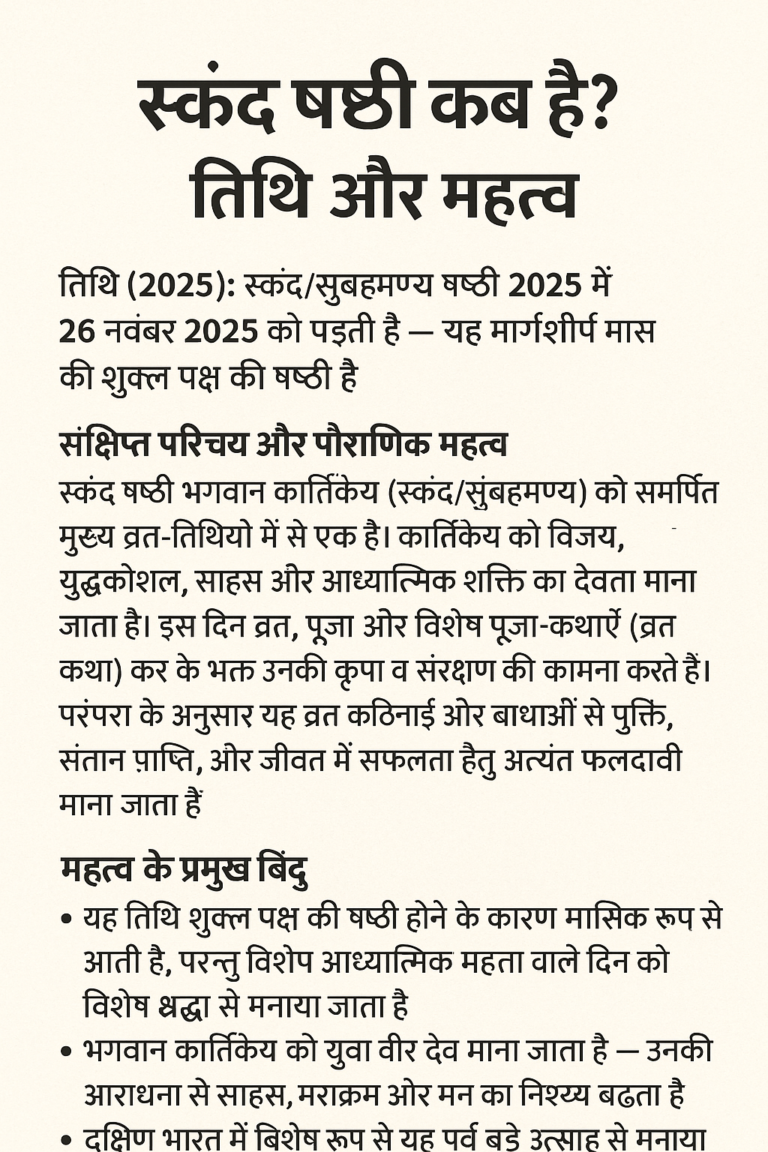 “स्कंद षष्ठी कब है? : तिथि और महत्व”