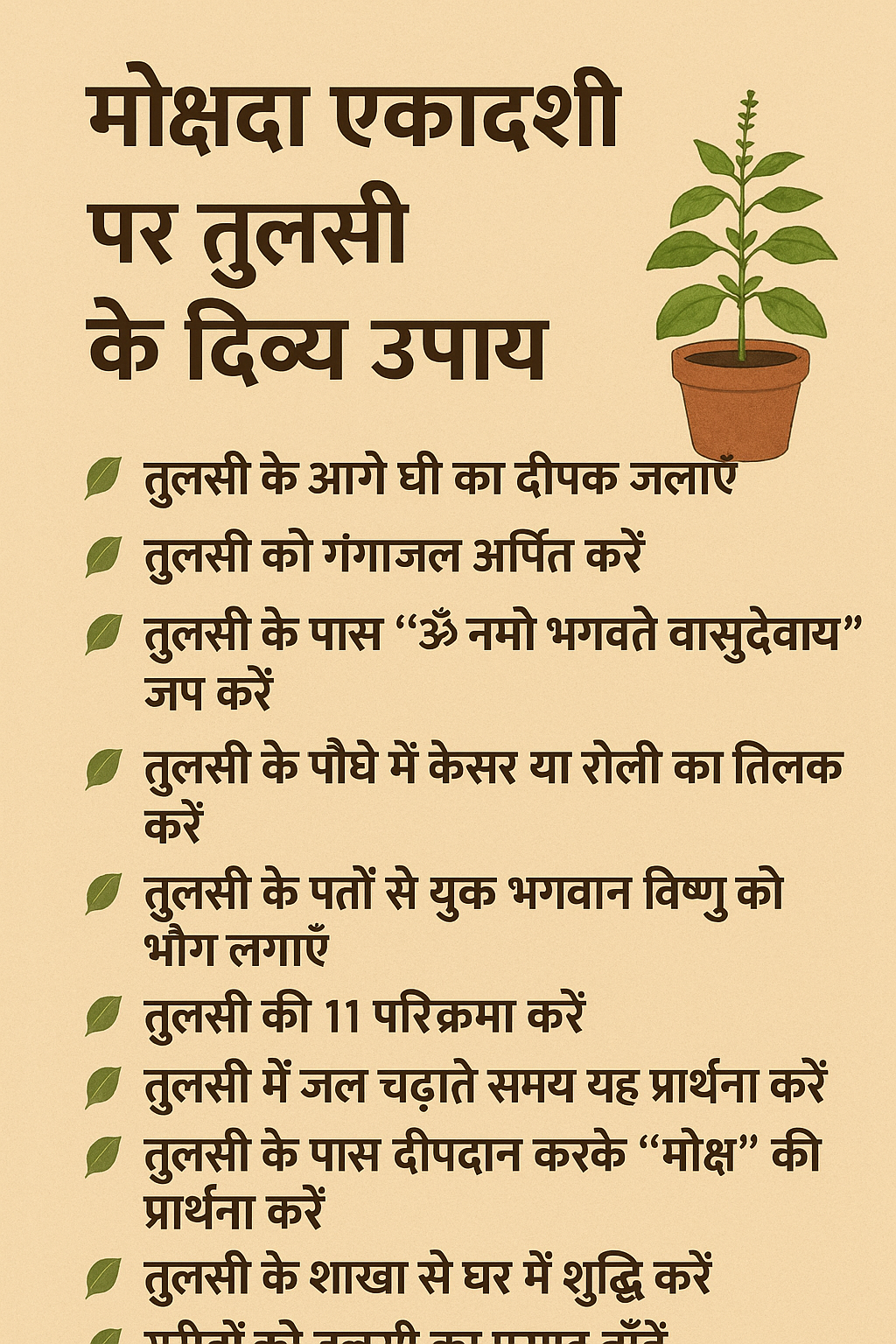 मोक्षदा एकादशी पर तुलसी के दिव्य उपाय