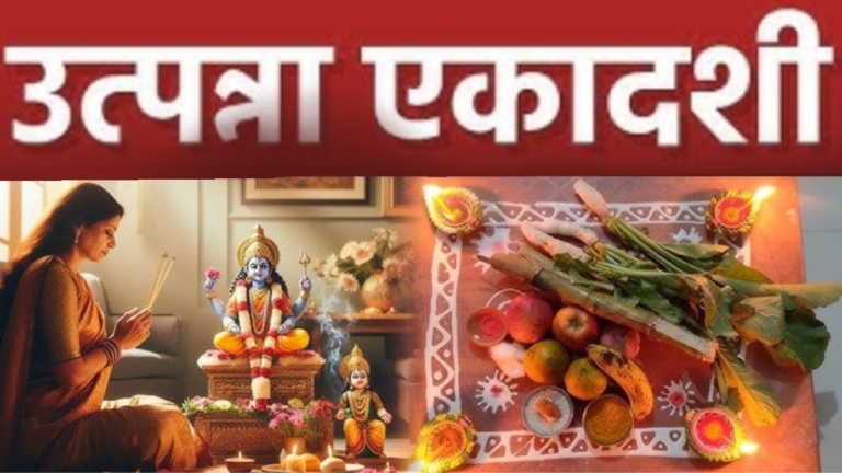 उत्पन्ना एकादशी कब है