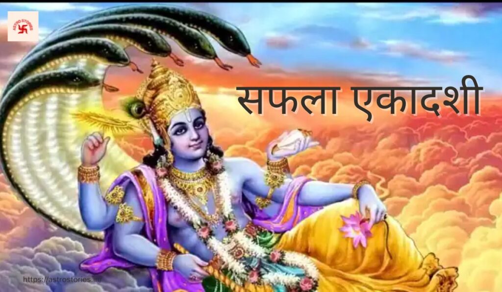 सफला एकादशी व्रत कब है