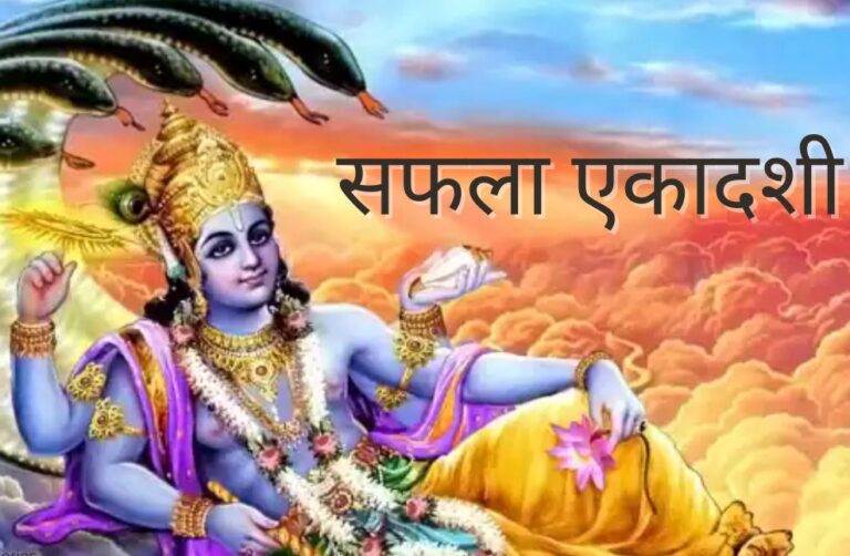 सफला एकादशी व्रत कब है