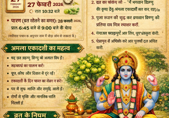 अमला एकादशी 2026: पूजा विधि, शुभ मुहूर्त और महत्व