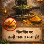 शिवलिंग पर हल्दी न चढ़ाएँ