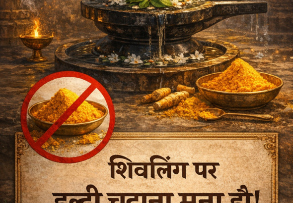 शिवलिंग पर हल्दी न चढ़ाएँ