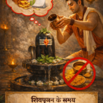 शिवपूजन के समय मन को इधर-उधर न भटकाएँ