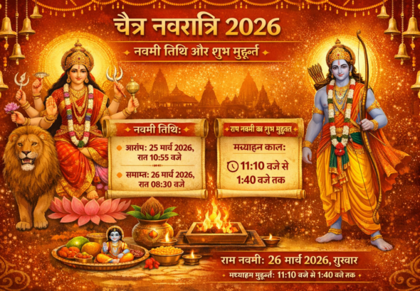 राम नवमी 2026: कब मनाई जाएगी नवमी? पूरी जानकारी